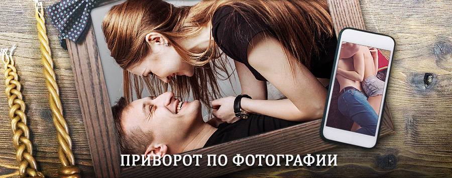 Сильный приворот по фотографии | Лысые Горы