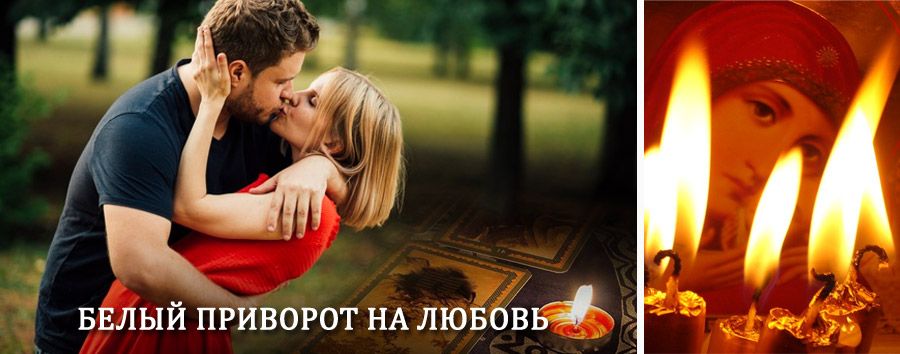 Приворот в домашних условиях на мужчину в Лысых Горах