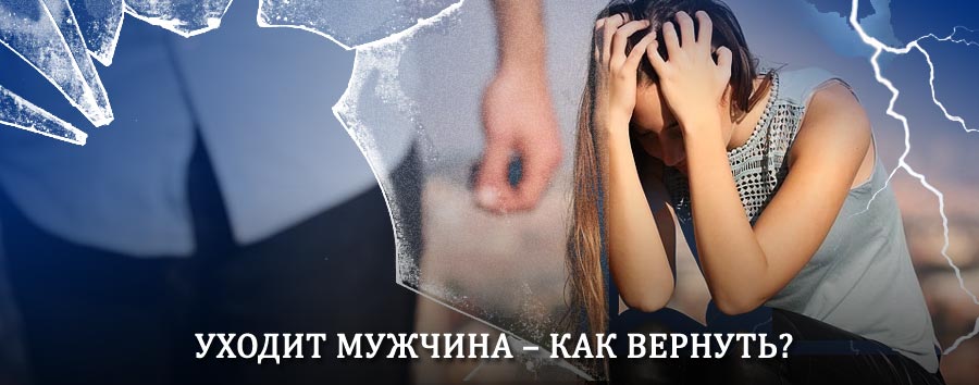 Как вернуть мужа в семью – действенный способ от гадалки в Лысых Горах