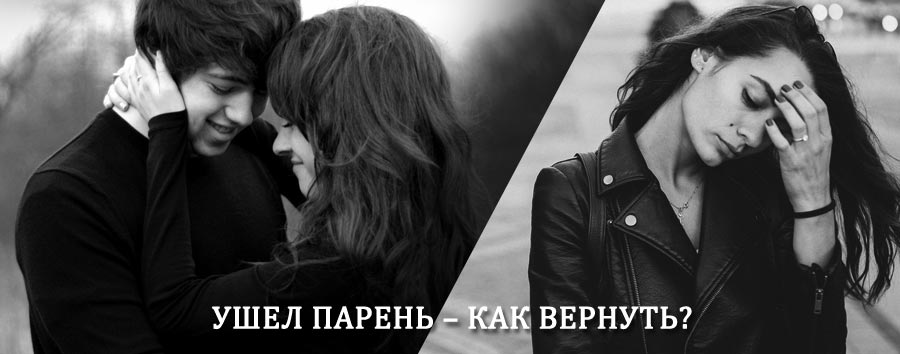 Как вернуть парня после расставания – действенный приворот от гадалки в Лысых Горах